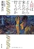 人間はどこから来たのか、どこへ行くのか (角川文庫)