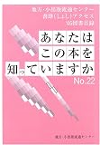 あなたはこの本を知っていますか―地方・小出版流通センター 書肆アクセス 取扱い図書目録 (No.22(’05))/