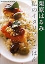 私のイタリアンごはん (Fusosha mook)