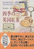 四季の英国紅茶