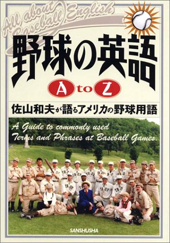 Cover image : 野球の英語A to Z―佐山和夫が語るアメリカ野球用語