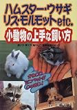 小動物の上手な飼い方―ハムスター・ウサギ・リス・モルモットetc.