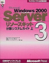 Microsoft Windows2000 Serverリソースキット〈3〉分散システムガイド(上) (マイクロソフト公式解説書)