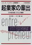 起業家の輩出―日本型支援システムの構築 (シリーズ・ベンチャー企業経営)