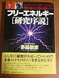 フリーエネルギー「研究序説」―空間が秘める未知の無限パワー (Shocking science)-