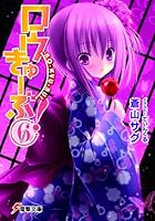 ロウきゅーぶ！ 6