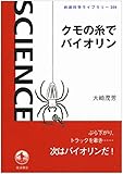 クモの糸でバイオリン (岩波科学ライブラリー)