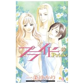 プライド 9 (9) (クイーンズコミックス)