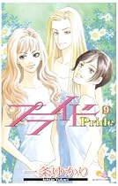 プライド 9 (クイーンズコミックス)