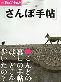 さんぽの手帖 2009年 05月号 [雑誌]