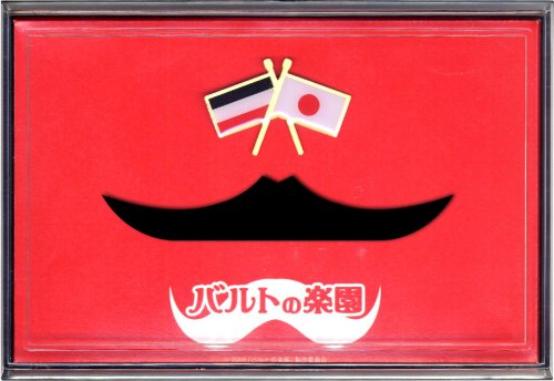 Cover image : バルトの楽園セット