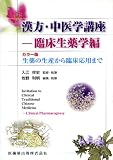 漢方・中医学講座 臨床生薬学編 カラー版