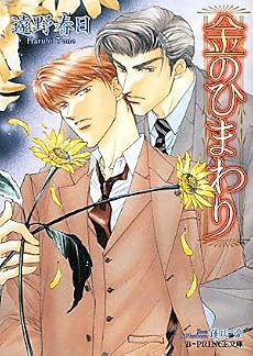 金のひまわり (B‐PRINCE文庫)