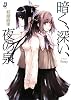 暗く、深い、夜の泉 (一迅社文庫 は 1-2)
