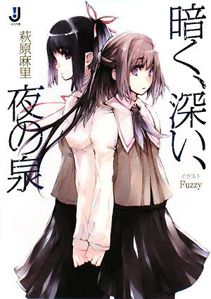 暗く、深い、夜の泉 (一迅社文庫 は 1-2) (一迅社文庫 は 1-2)