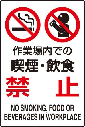 JIS規格安全標識 作業場内での喫煙･飲食禁止 １枚入り エコユニボード製(大) 802-271 450×300mm