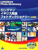 ロングマン イギリス英語フォトディクショナリー