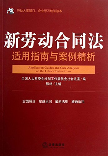 新劳动合同法适用指南与案例精析
 (Law Press.China) (Chinese Edition)