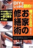 困ったときのお家の修繕術―DIYでしっかり節約 (レディブティックシリーズ no. 2760)
