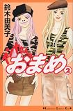 アンナさんのおまめ（2） (KC　KISS)