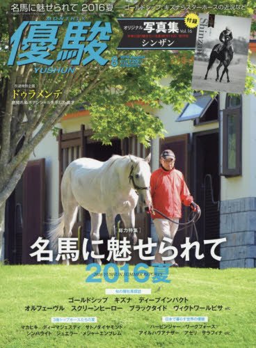 優駿 2016年 08 月号 [雑誌]