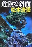 書評 危険な斜面 by はなとゆめ＋猫の本棚