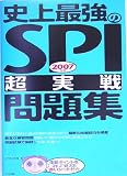 史上最強のSPI“超実戦”問題集〈2007年版〉