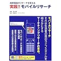 実践!!モバイルリサーチ―携帯電話がリサーチを変える