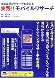 実践!!モバイルリサーチ―携帯電話がリサーチを変える