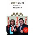 名勝負数え唄 俺たちの昭和プロレス (アスキー新書)