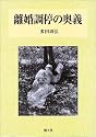 離婚調停の奥義