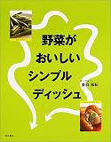 野菜がおいしいシンプルディッシュ