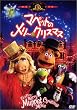 マペットのメリー・クリスマス [DVD]
