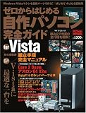 ゼロからはじめる自作パソコン完全ガイド for Vista