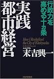 実践都市経営―行政力を高める十カ条