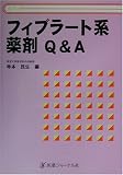 フィブラート系薬剤Q&Aの商品情報を見る
