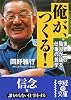俺が、つくる! (中経の文庫)