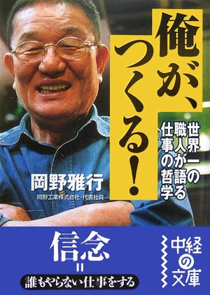 俺が、つくる! (中経の文庫)