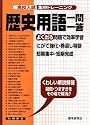 高校入試集中トレーニング歴史用語一問一答 (高校入試集中トレーニング 8 社会)