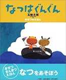 なつはぐんぐん―きせつのえほん (おひさまのほん)