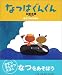 なつはぐんぐん―きせつのえほん (おひさまのほん)
