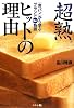 超熟ヒットの理由―「食パン」から学ぶブランドNO.1物語