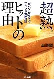 超熟ヒットの理由―「食パン」から学ぶブランドNO.1物語