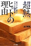 超熟ヒットの理由―「食パン」から学ぶブランドNO.1物語