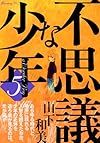 不思議な少年(5) (モーニング KC)