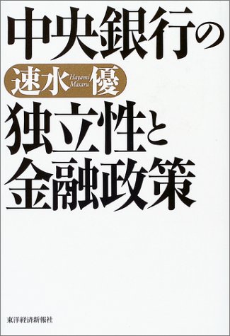 中央銀行の独立性と金融政策