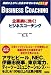 企業病に効く!ビジネスコーチング