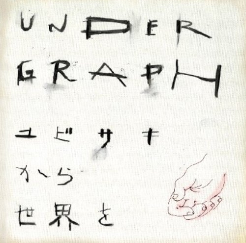 ユビサキから世界を(初回限定盤)(DVD付) アンダーグラフ