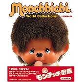 モンチッチ図鑑―Monchhichi World Collections