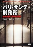 書評 パリ・サンテ刑務所 主任女医7年間の記録 by 有坂汀